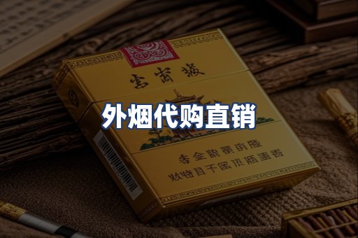 外烟代购直销