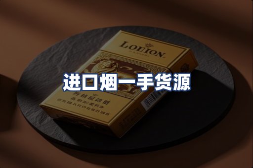 进口烟一手货源
