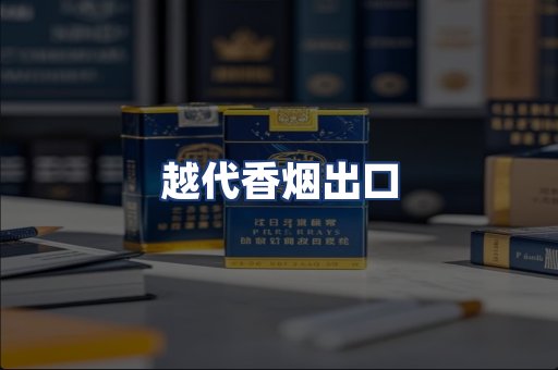 越代香烟出口
